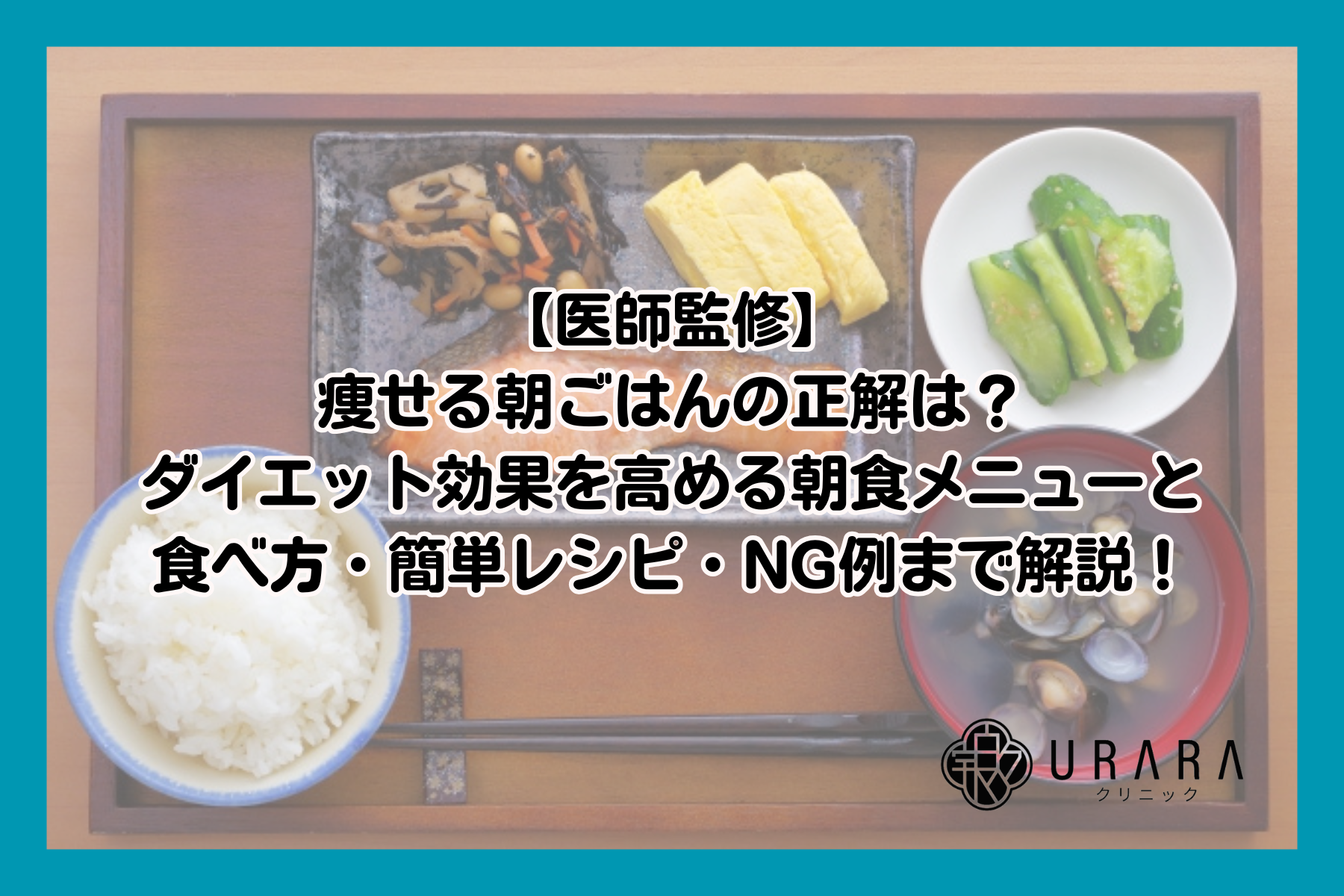 【医師監修】痩せる朝ごはんの正解は？ダイエット効果を高める朝食メニューと食べ方・簡単レシピ・NG例まで解説！