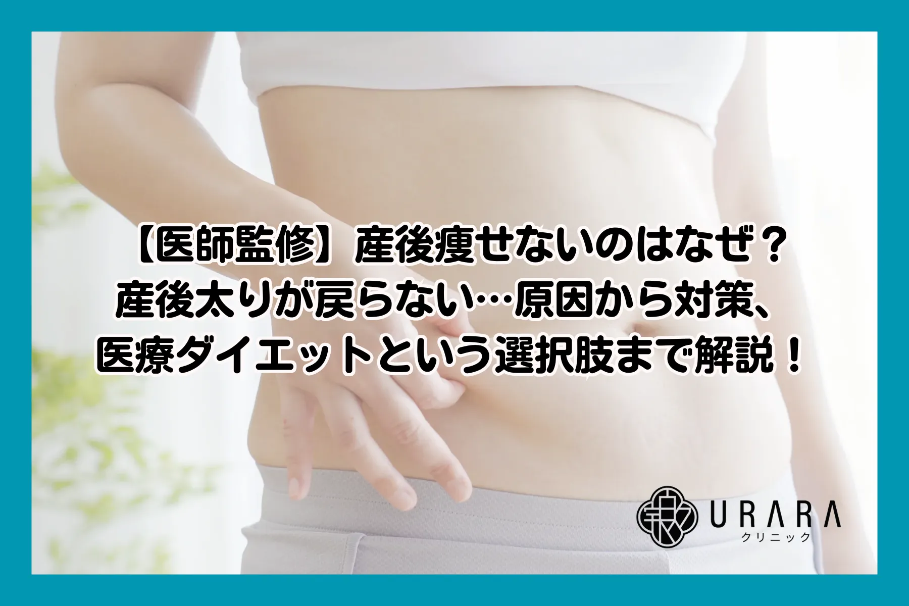 【医師監修】産後痩せないのはなぜ？産後太りが戻らない…原因から対策、医療ダイエットという選択肢まで解説！
