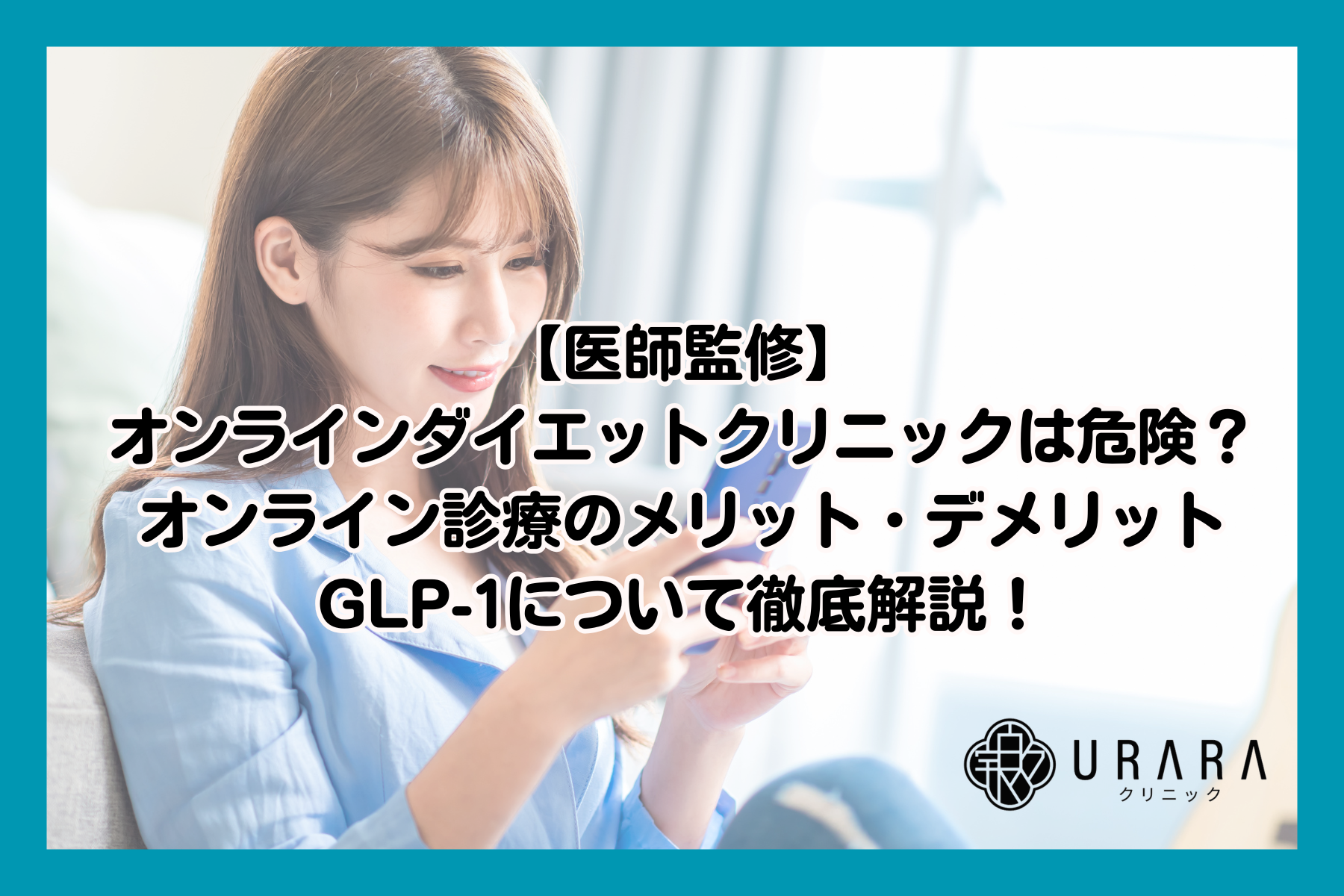 【医師監修】オンラインダイエットクリニックは危険？オンライン診療のメリット・デメリット、GLP-1について徹底解説！