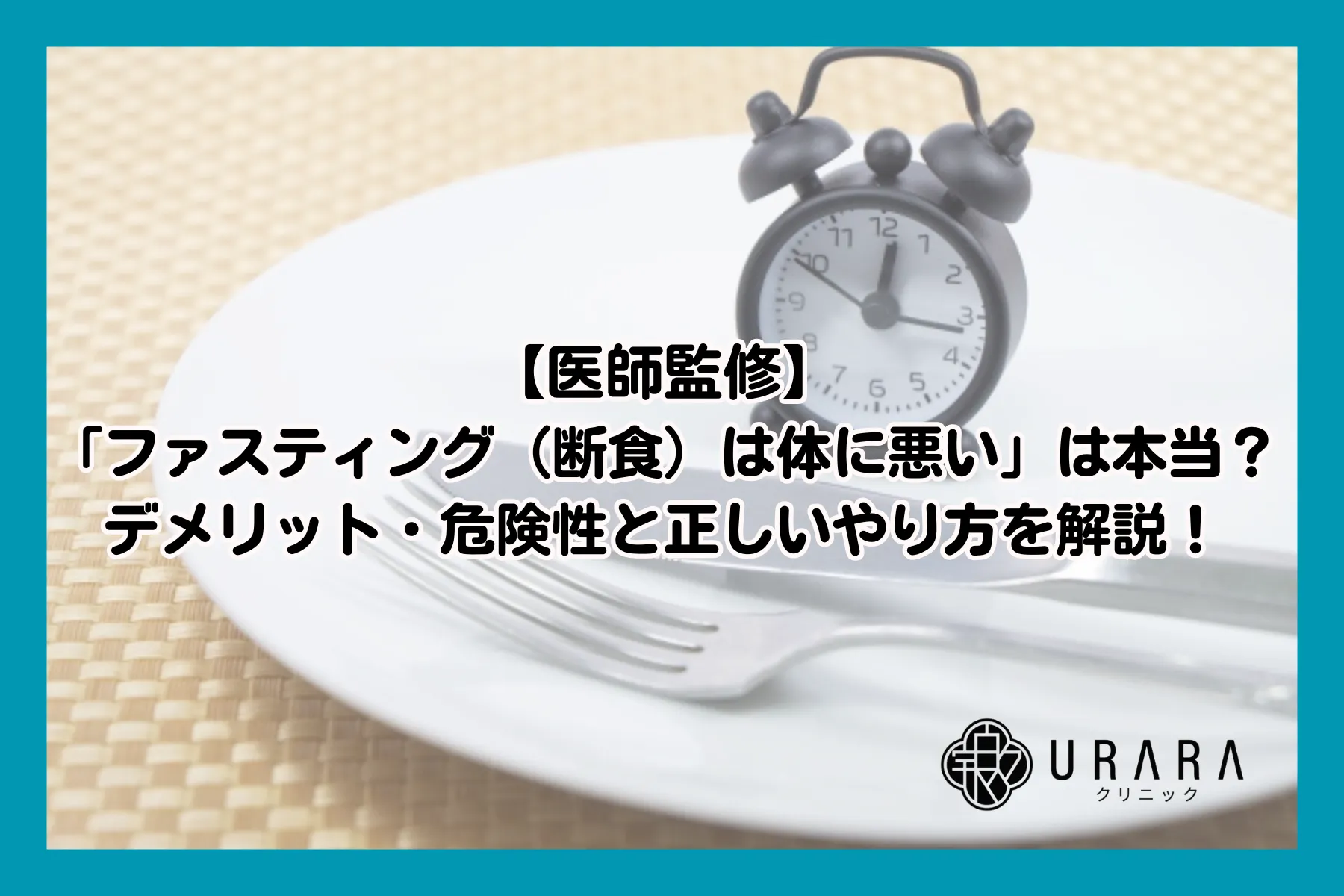 【医師監修】「ファスティング（断食）は体に悪い」は本当？デメリット・危険性と正しいやり方を解説！