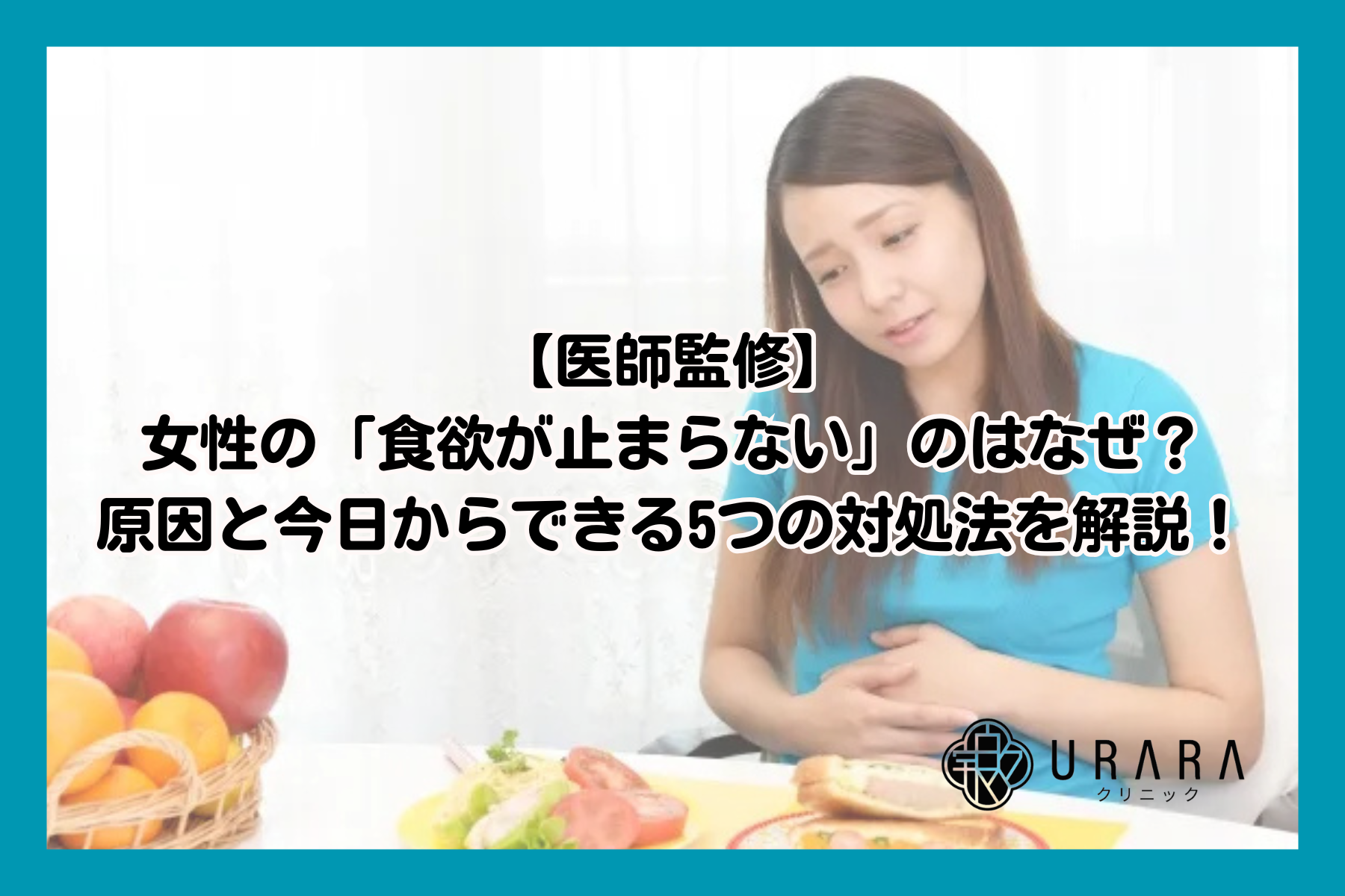 【医師監修】女性の「食欲が止まらない」のはなぜ？原因と今日からできる5つの対処法を解説！