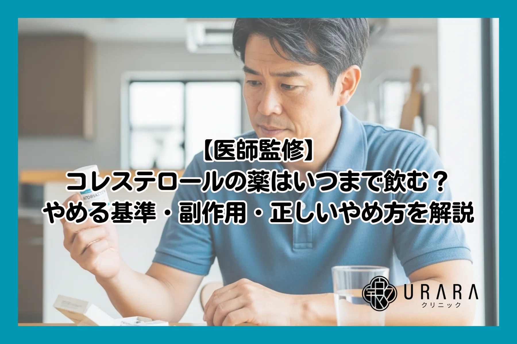 【医師監修】コレステロールの薬はいつまで飲む?やめる基準・副作用・正しいやめ方を解説