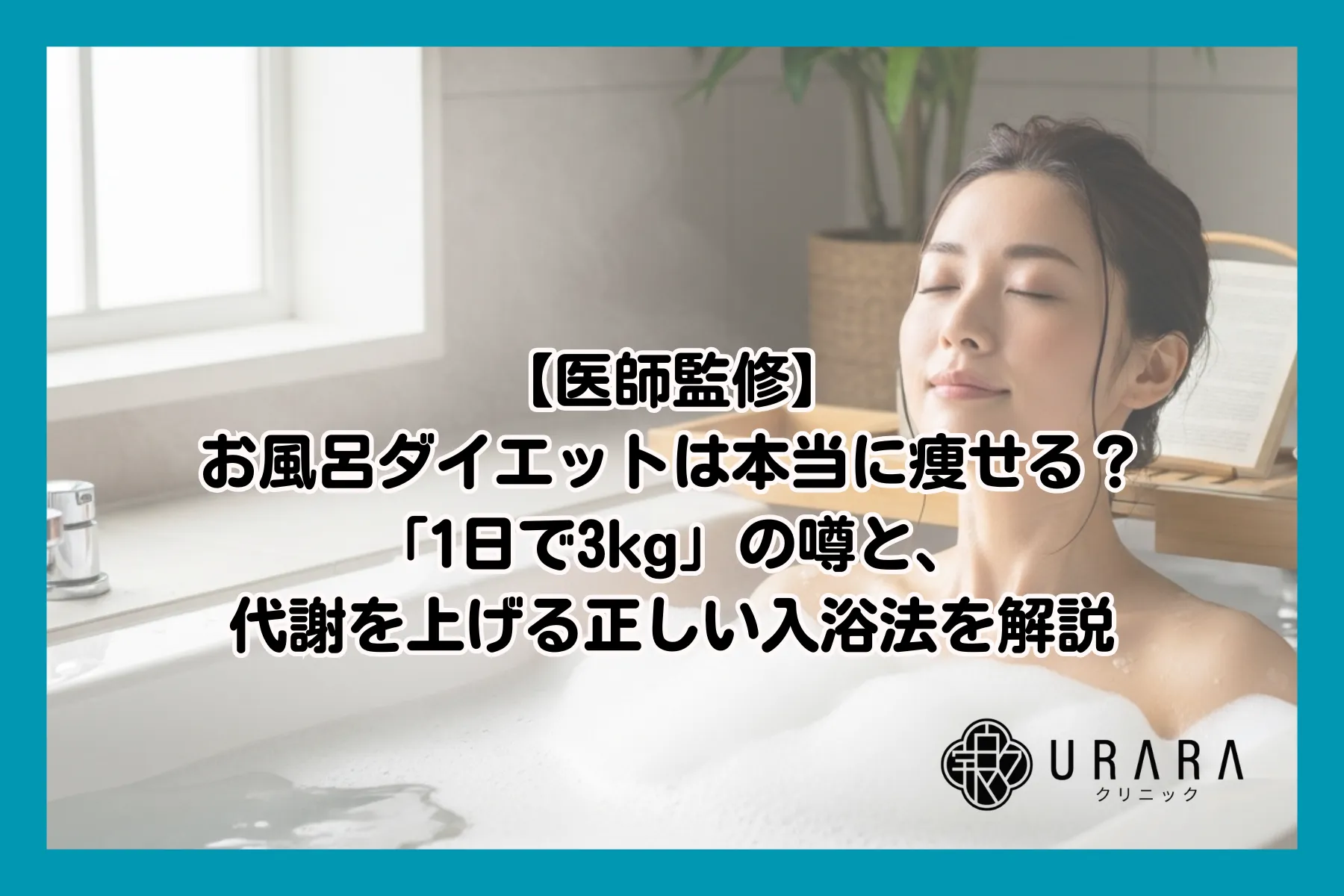 【医師監修】お風呂ダイエットは本当に痩せる?「1日で3kg」の噂と、代謝を上げる正しい入浴法を解説