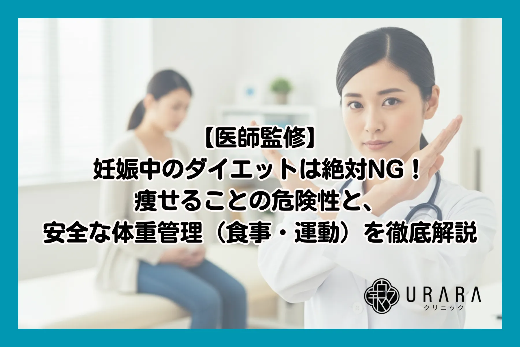 【医師監修】妊娠中のダイエットは絶対NG!痩せることの危険性と、安全な体重管理(食事・運動)を徹底解説