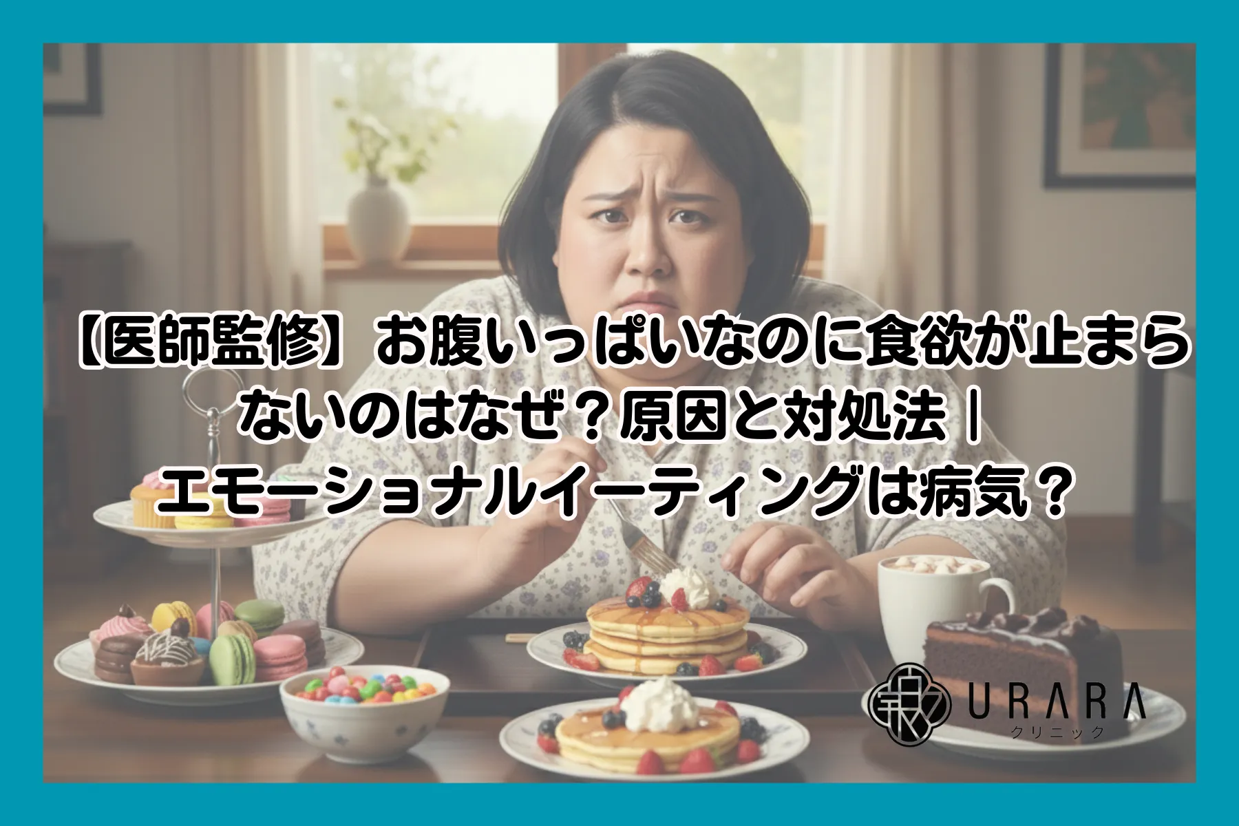 お 腹いっぱい なのに 食べ たい