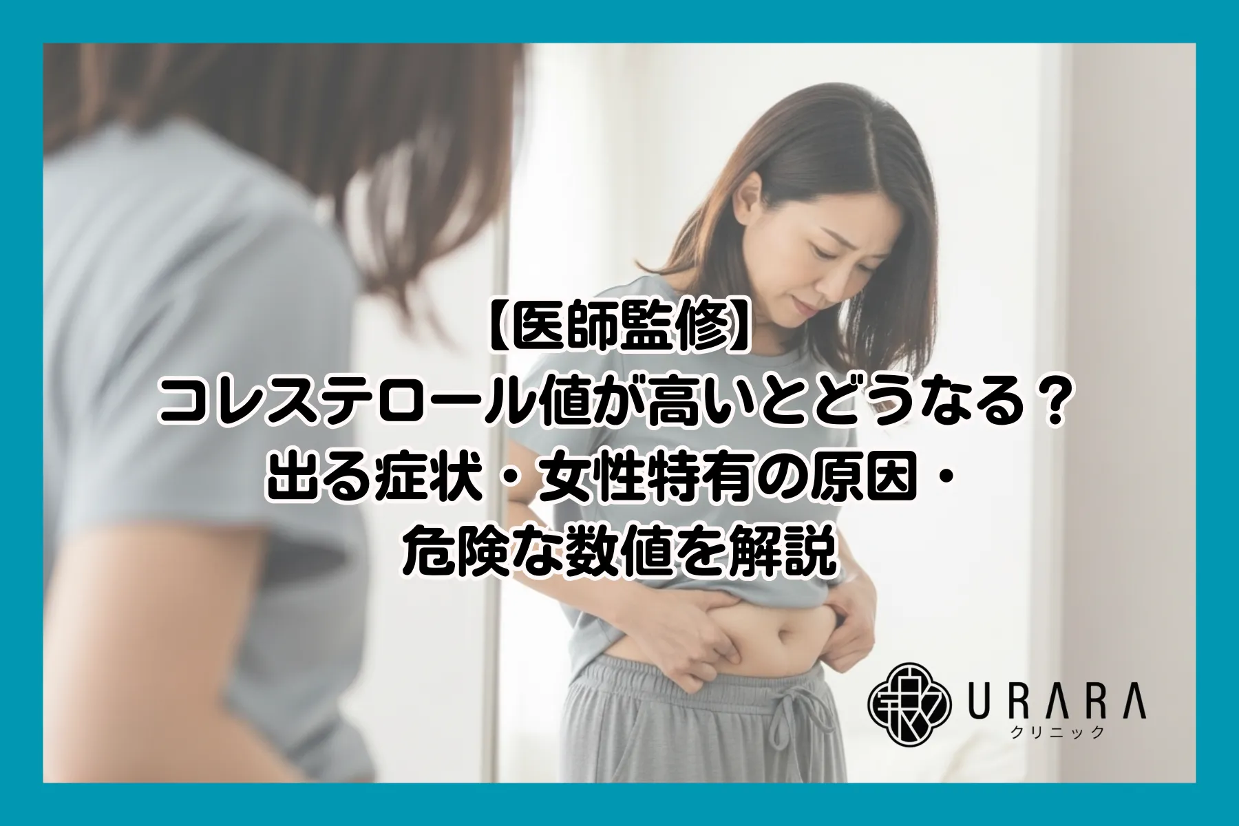 コレステロールが高いとどうなる？放置する危険性と下げる食事・改善法を徹底解説