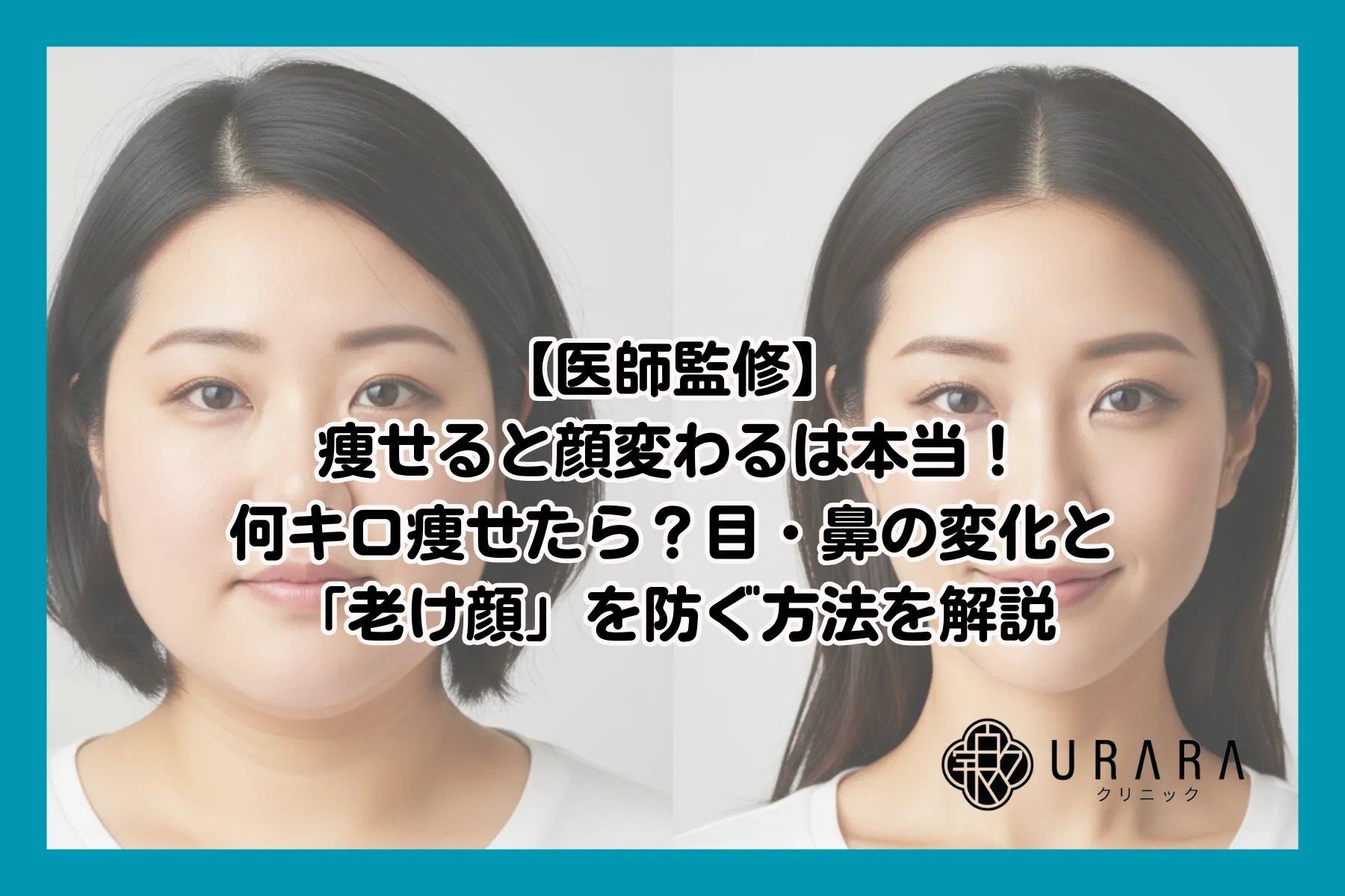 【医師監修】痩せると顔変わるは本当!何キロ痩せたら?目・鼻の変化と「老け顔」を防ぐ方法を解説 - URARAクリニック|医療美痩身・医療 ...