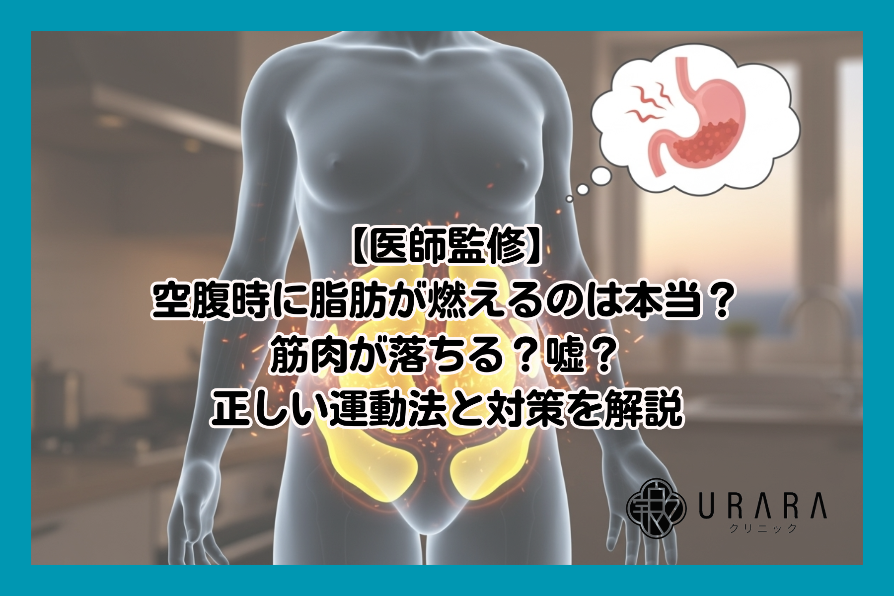 空腹 健康 嘘