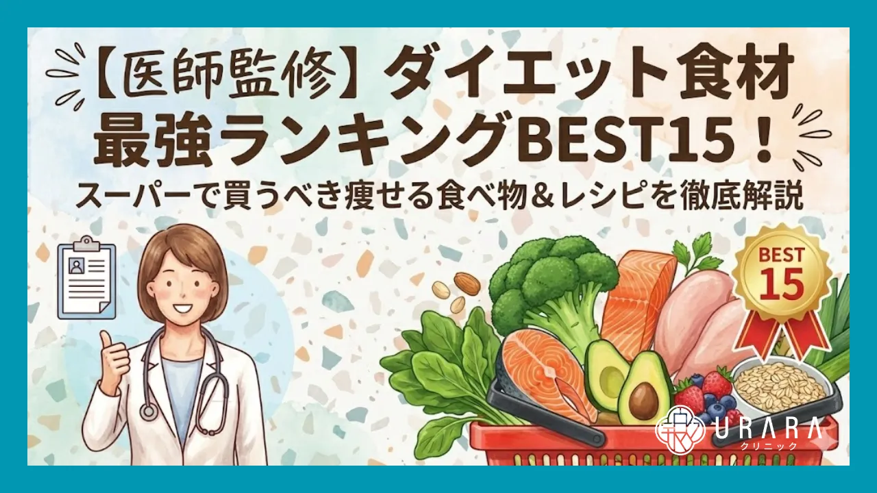 【医師監修】ダイエット食材最強ランキングBEST15！スーパーで買うべき痩せる食べ物＆レシピを徹底解説