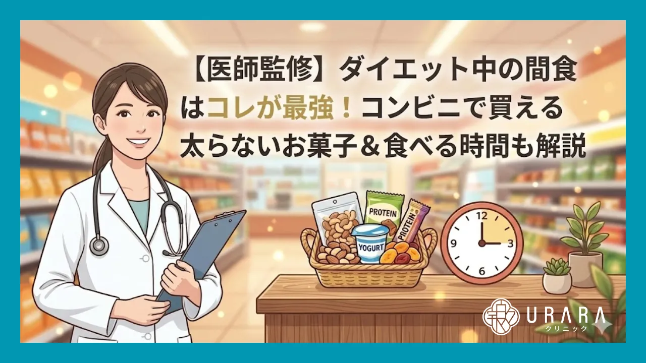 【医師監修】ダイエット中の間食はコレが最強！コンビニで買える太らないお菓子＆食べる時間も解説