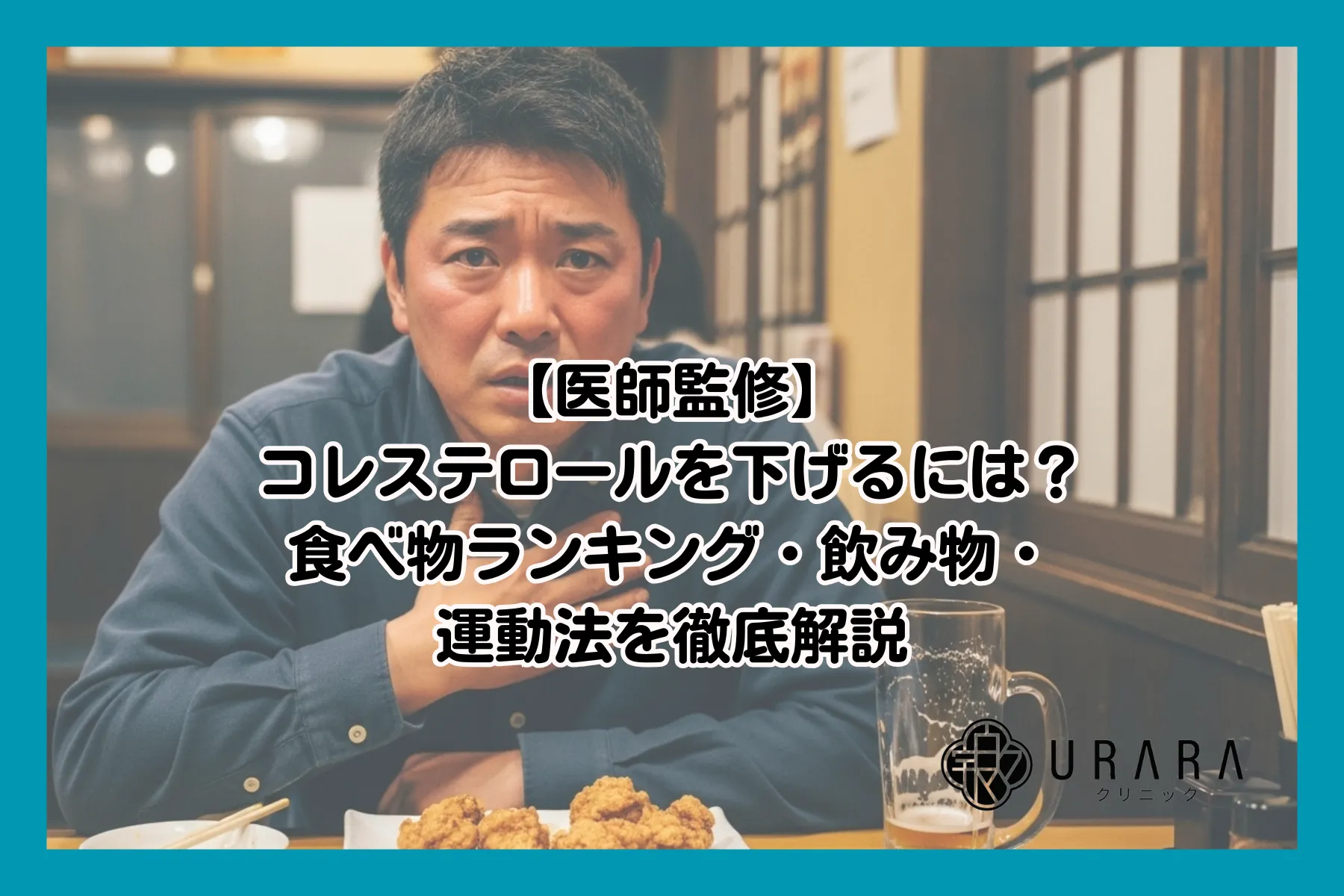 【医師監修】コレステロールを下げるには？食べ物ランキング・飲み物・運動法を徹底解説