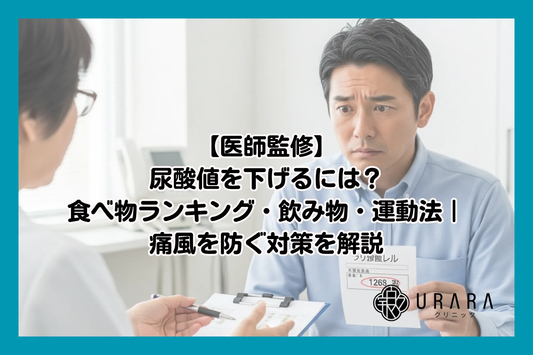 【医師監修】尿酸値を下げるには？食べ物ランキング・飲み物・運動法｜痛風を防ぐ対策を解説