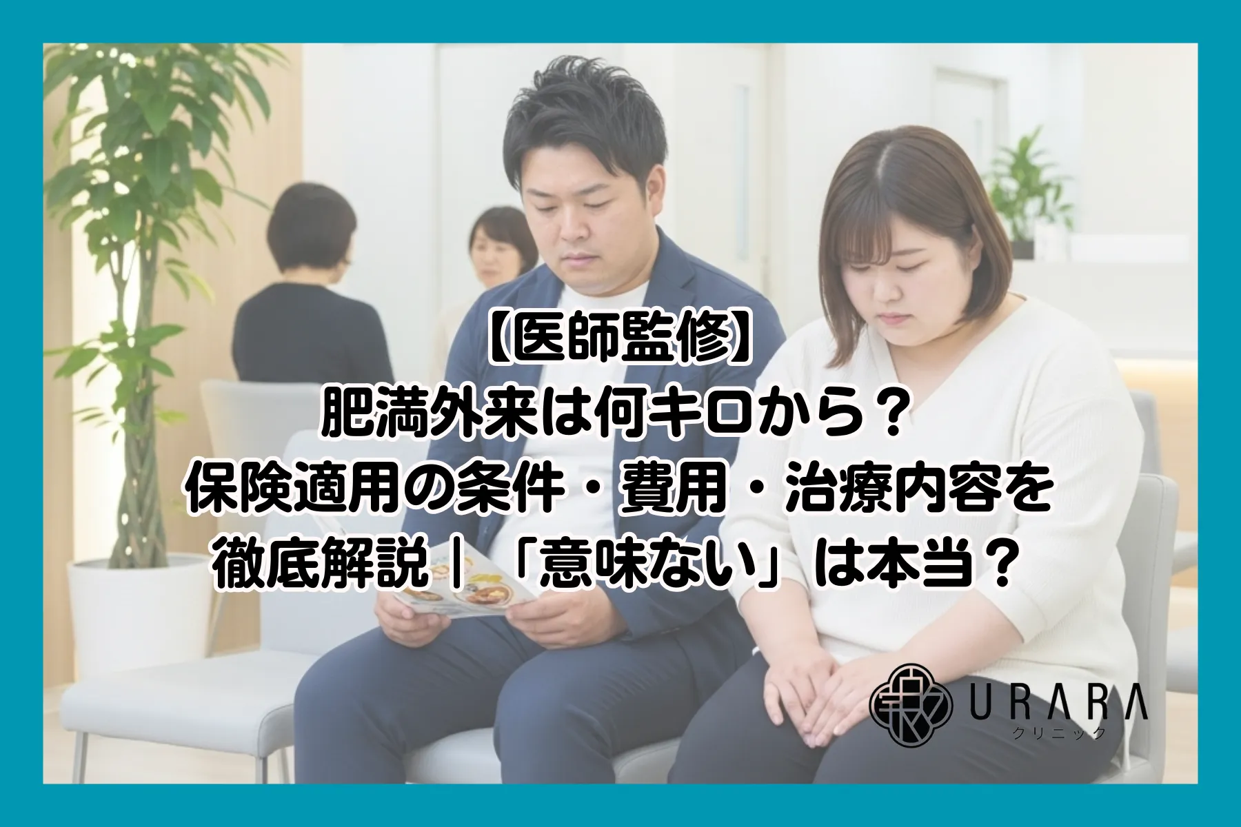 【医師監修】肥満外来は何キロから？保険適用の条件・費用・治療内容を徹底解説｜「意味ない」は本当？