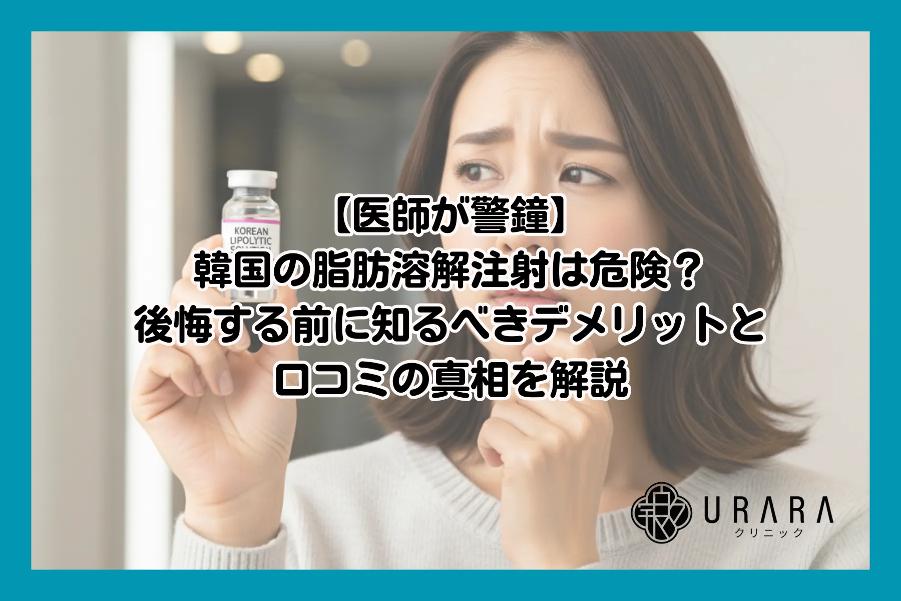【医師が警鐘】韓国の脂肪溶解注射は危険？後悔する前に知るべきデメリットと口コミの真相を解説