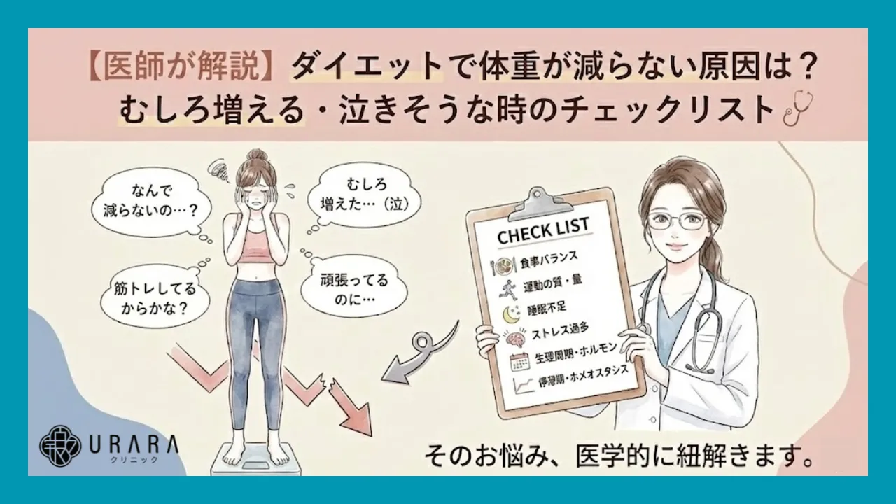 【医師が解説】ダイエットで体重が減らない原因は？むしろ増える・泣きそうな時のチェックリスト