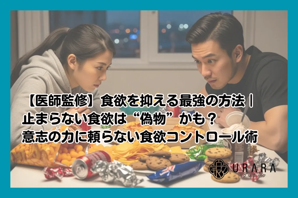 医師監修】食欲を抑える最強の方法｜止まらない食欲は“偽物”かも？意志