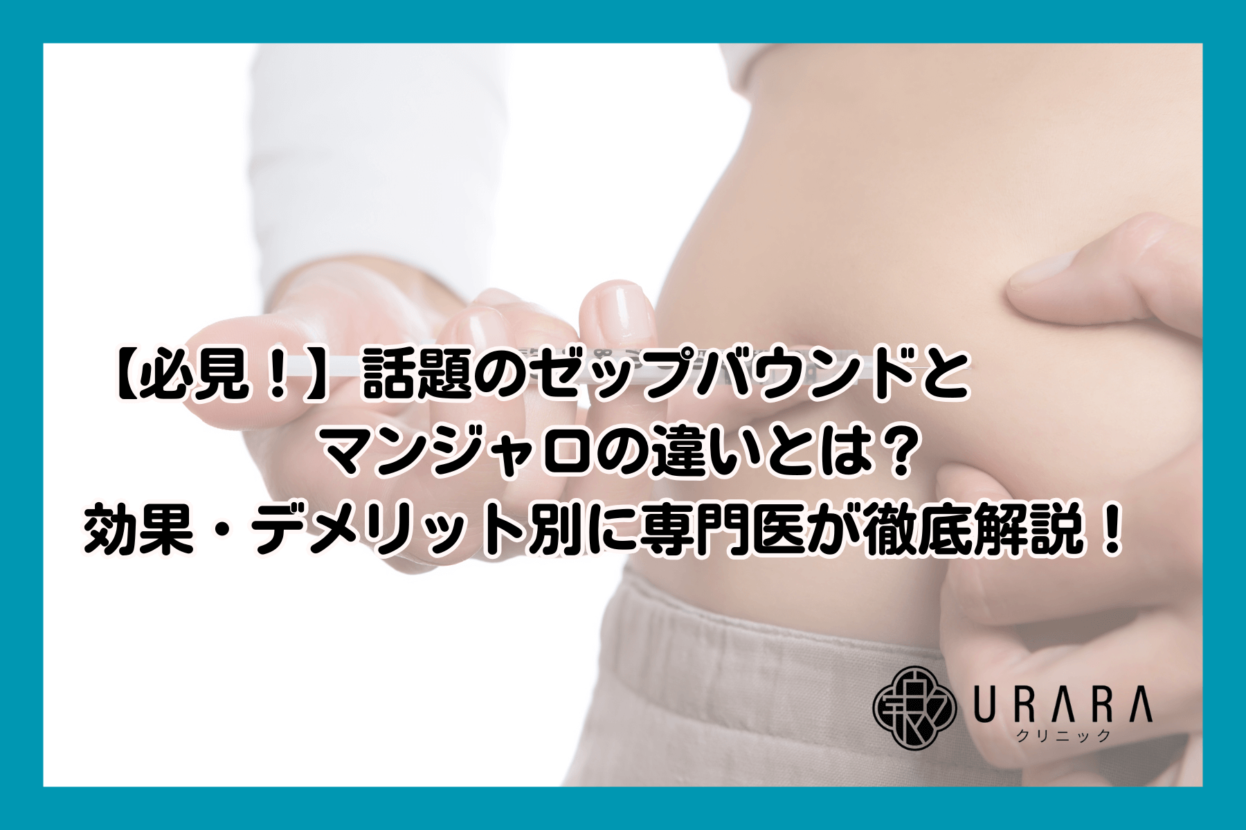 【井上作成記事】【必見！】話題のゼップバウンドとマンジャロの違いとは？効果・デメリット別に専門医が徹底解説！