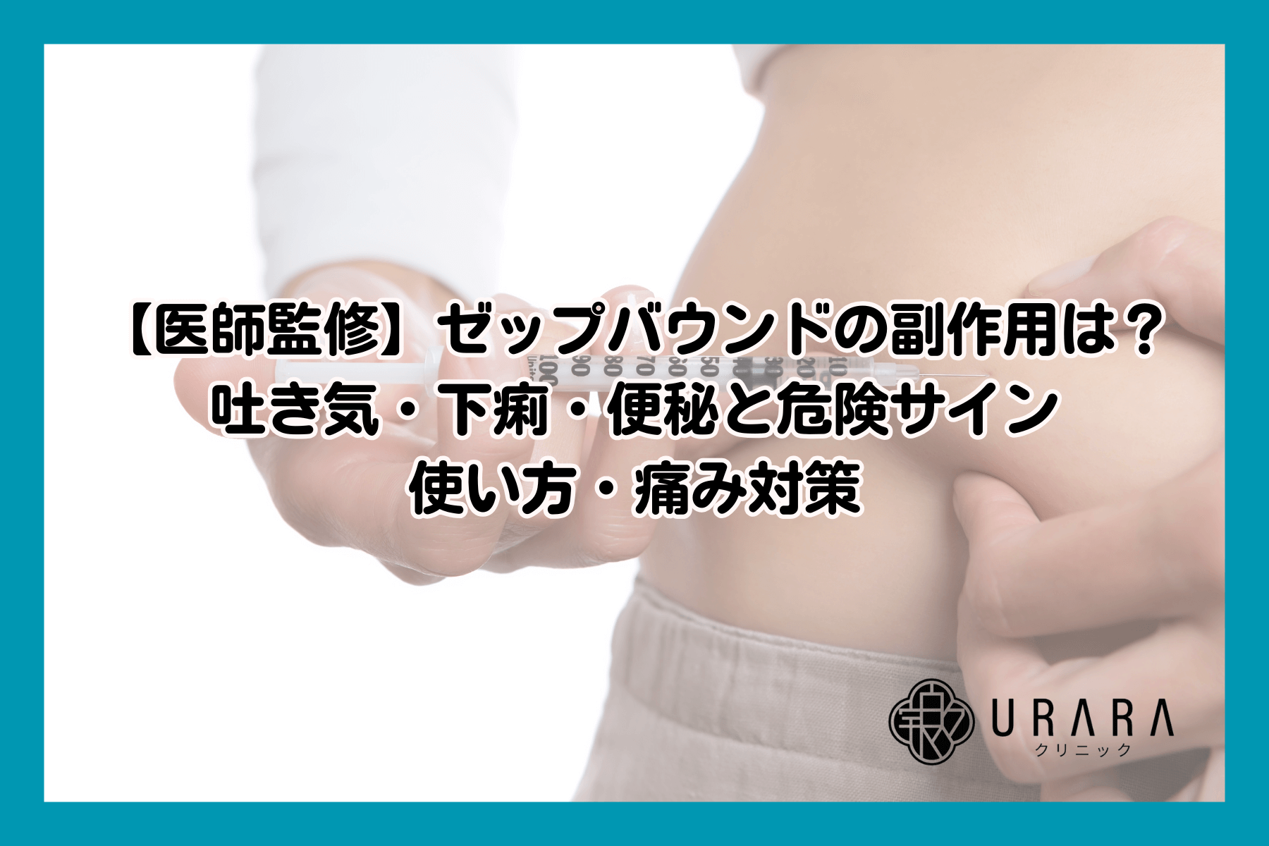 【医師監修】ゼップバウンドの副作用は？吐き気・下痢・便秘と危険サイン｜使い方・痛み対策