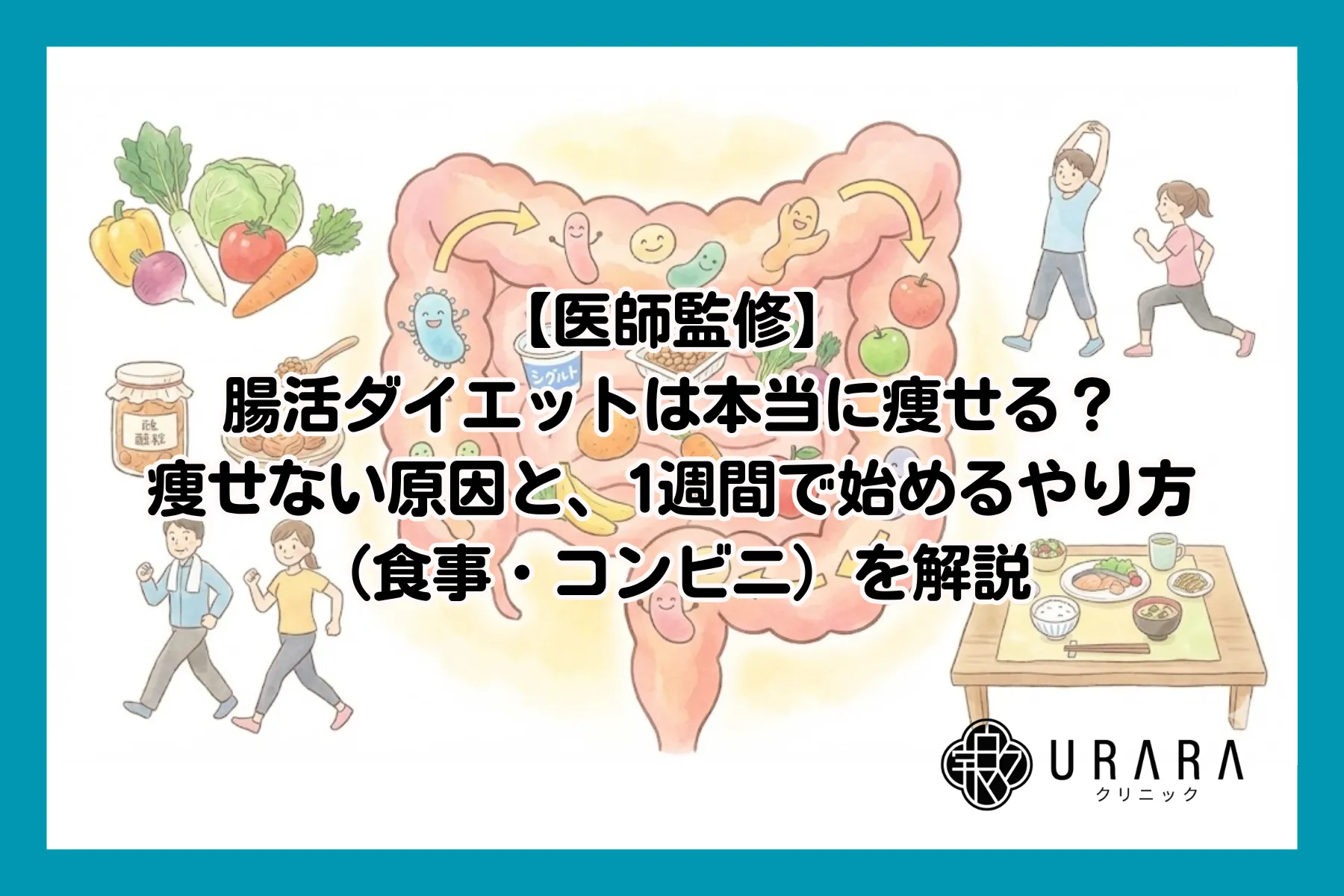 【医師監修】腸活ダイエットは本当に痩せる？痩せない原因と、1週間で始めるやり方（食事・コンビニ）を解説