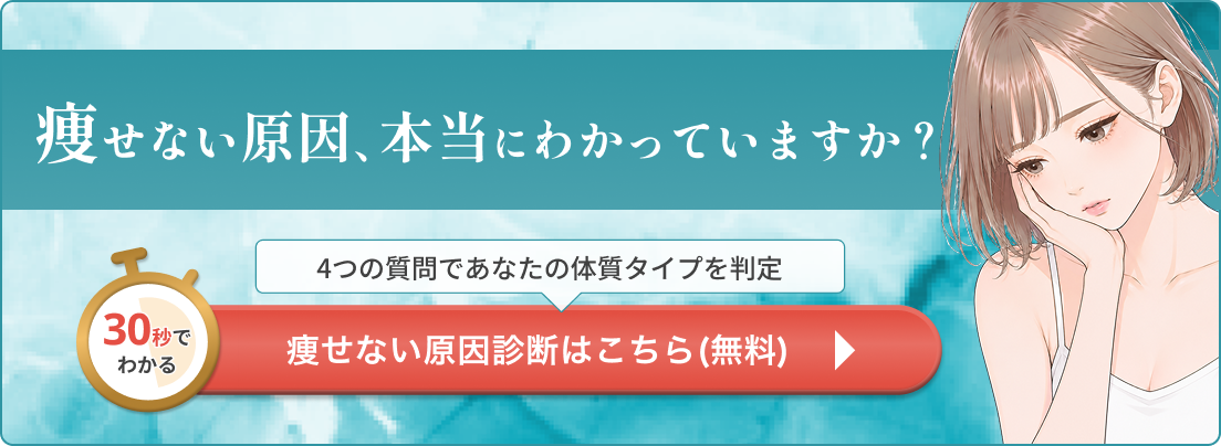30秒 痩せない原因診断はこちら（無料）